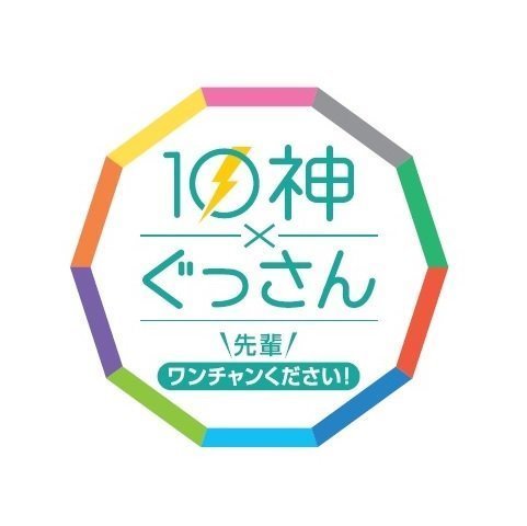 10神×ぐっさん 2.jpg