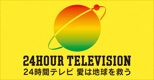24時間テレビ.jpg