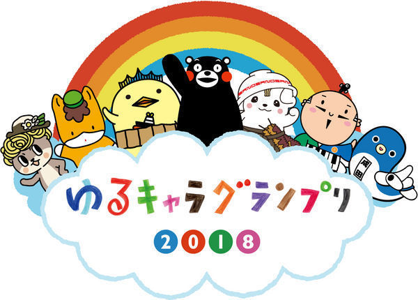 ゆるキャラグランプリ2018.jpg