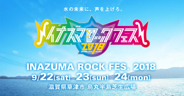 イナズマロックフェス2018.png