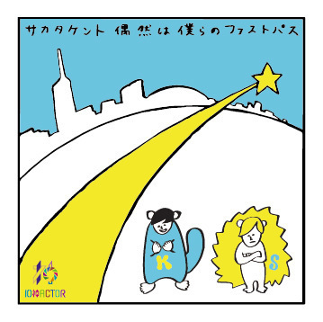 サカタケント 偶然は僕らのファストパス.jpg