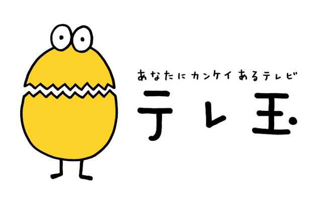 テレ玉.jpg