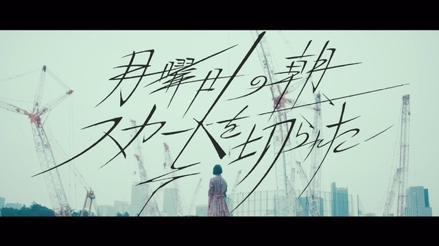 月曜日の朝、スカートを切られた.jpg