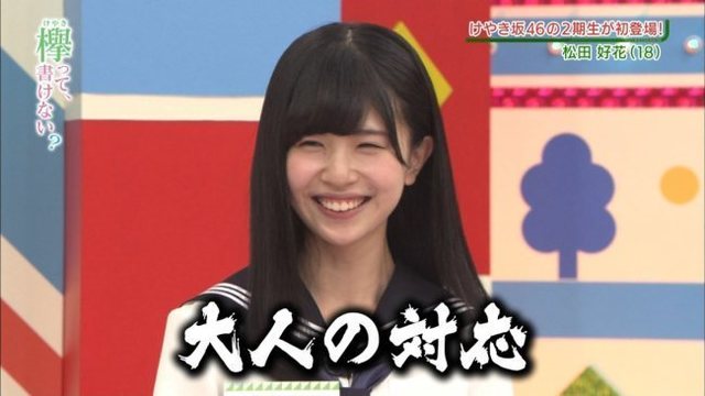 松田好花ちゃん 1.jpg