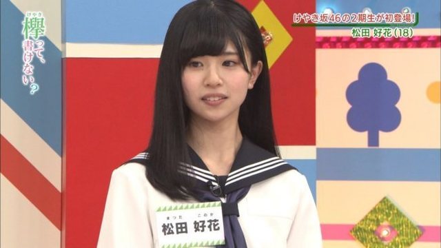 松田好花ちゃん 10.jpg