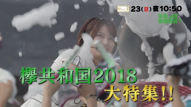 欅共和国2018 46show 1.jpg