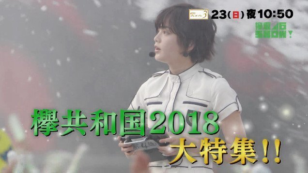 欅共和国2018 46show 2.jpg