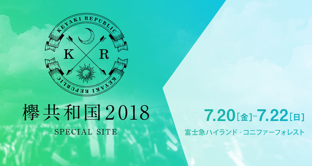 欅共和国2018 3.jpg