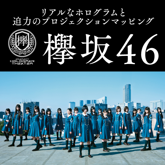 欅坂46 ホログラム.jpg