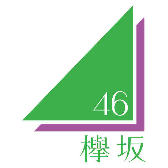 欅坂46 ロゴ.jpg