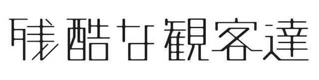 残酷な観客達.jpg