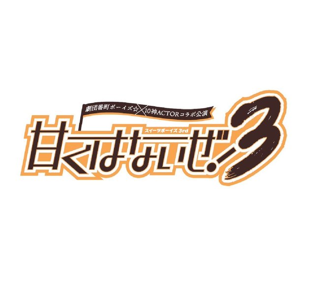 甘くはないぜ!3.jpg