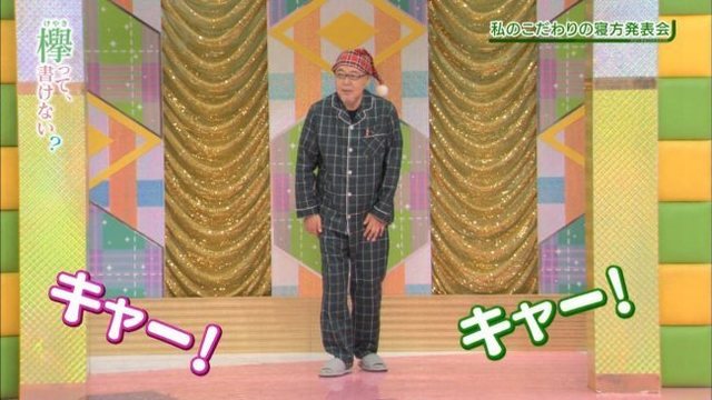 虹彦 パジャマ.jpg