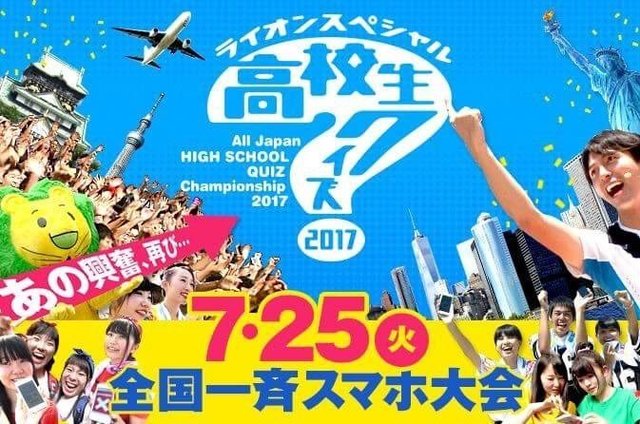 高校生クイズ 最新.jpg