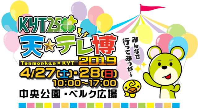 KYT天テレ博2019.png